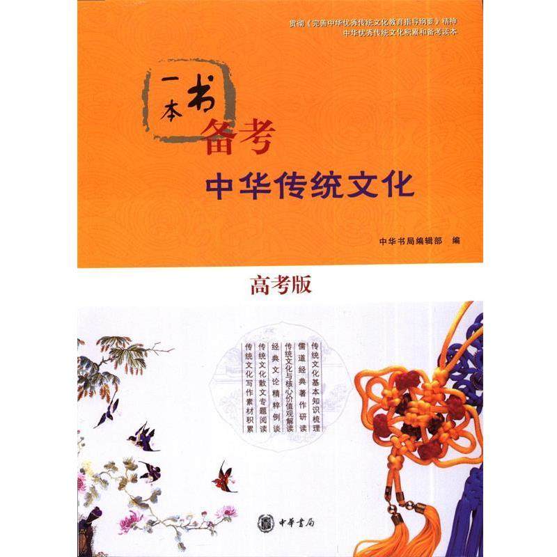 正版包邮  中华传统文化高考版 9787101114928 中华书局 中华书局编辑部 编,书籍/杂志/报纸,自由组合套装,淘宝优惠券,粉丝福利购,淘宝优惠卷