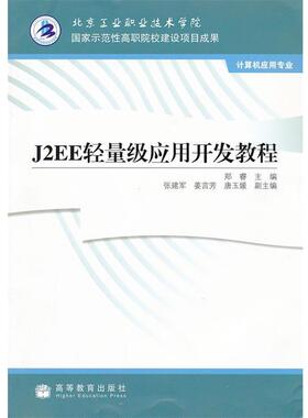 正版包邮  J2EE轻量级应用开发教程 9787040288452 高等教育出版社 郑睿　主编