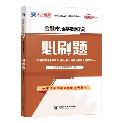 正版包邮  金融市场基础知识必刷题章节同步1000题 9787568180337 证券考试命题研究组 东北师范大学出版社