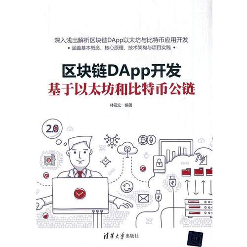 正版包邮  区块链DApp开发：基于以太坊和比特币公链 9787302563952 林冠宏 清华大学出版社