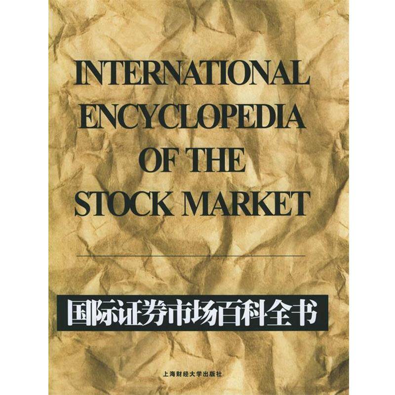 正版包邮 国际证券市场百科全书 9787810984942 (美)沙伊莫(Sheimo,M.) 主编,金德环 等译 上海财经大学出版社
