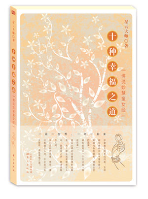 正版包邮  十种幸福之道:佛说妙慧童女经 9787506082877 东方出版社