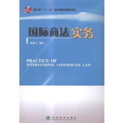 正版包邮  国际商法实务 9787514152968 经济科学出版社 杨林生　编著