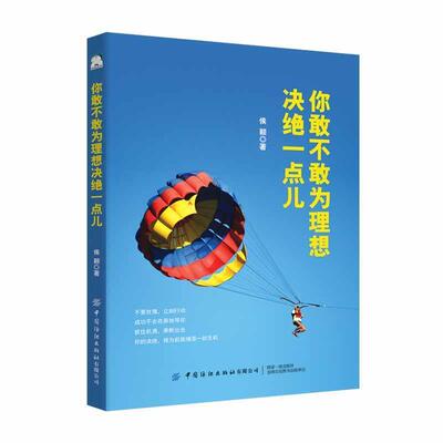 正版包邮  你敢不敢为理想决绝一点儿 9787518063352 侯颖 中国纺织出版社