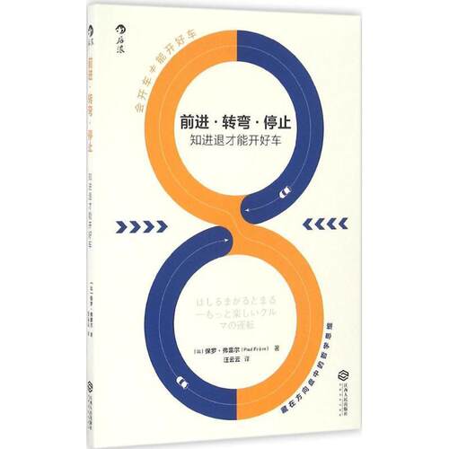 正版包邮  前进，转弯，停止:知进退才能开好车 9787210086277 保罗·弗雷尔 (Paul Frre), 汪云云 江西人民出版社