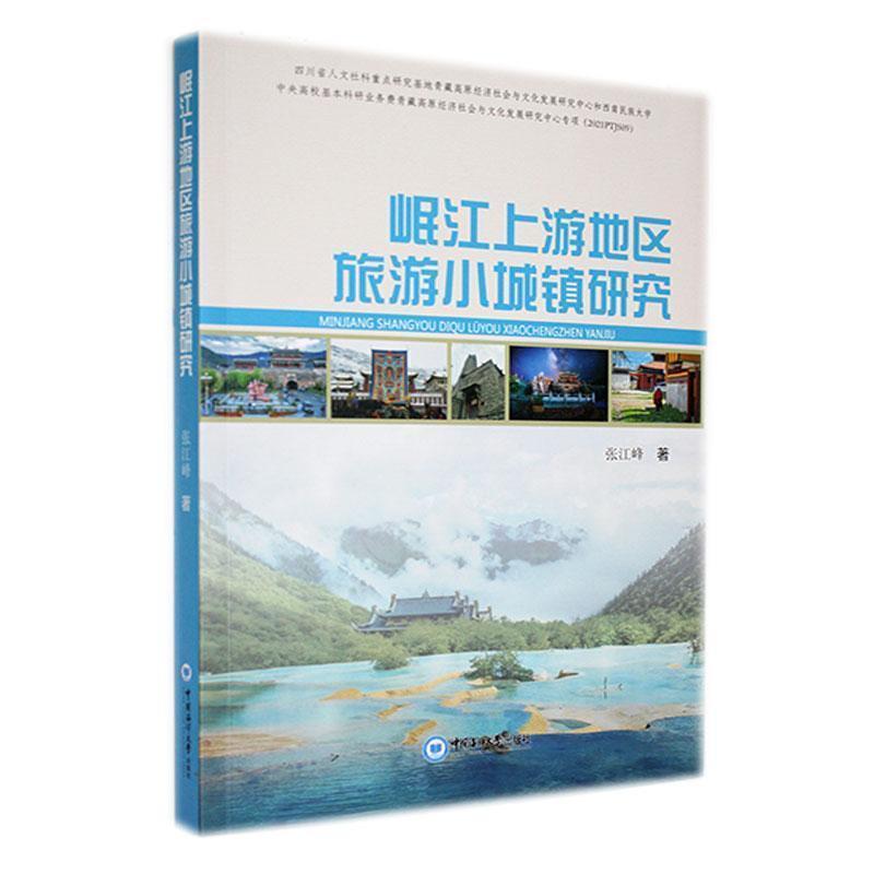 （正版包邮） 岷江上游地区旅游小城镇研究 9787567032675 中国海洋大学出版社 张江峰