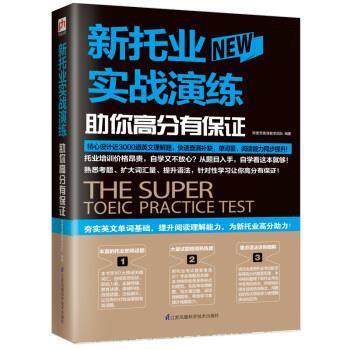 正版包邮  易人外语：新托业实战演练 助你高分有保证 9787571304225 江苏凤凰科学技术出版社 郑莹芳英语教学团队