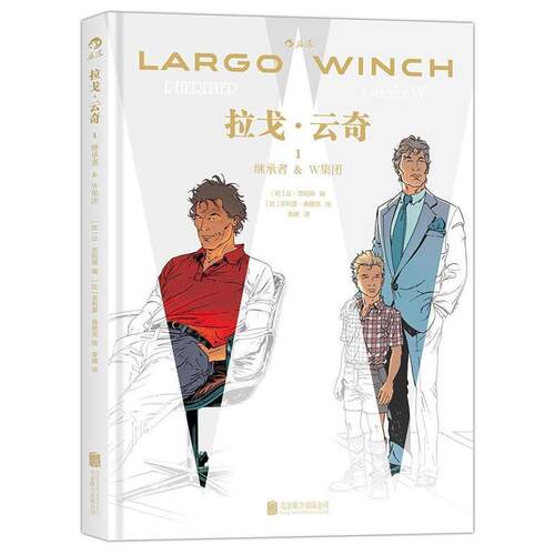 正版包邮  拉戈·云奇1：继承者W集团 9787550281202 [比利时] 让·范阿姆 编,[比利时] ·弗朗克 绘,李婧 译 北京联合出版公司