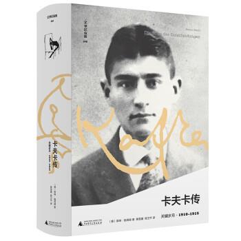 正版包邮  文学纪念碑：卡夫卡传.关键岁月（精装） 9787559833822 广西师范大学出版社 [德]莱纳·施塔赫著,黄雪媛,程卫平 译