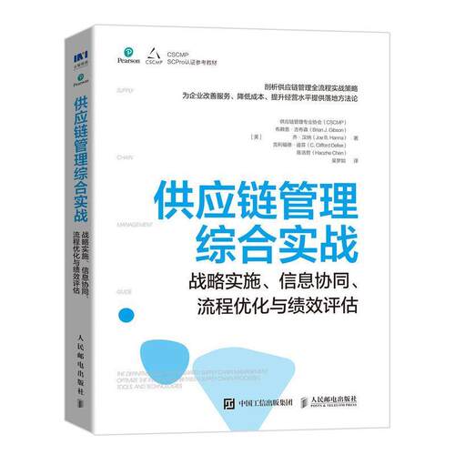 正版包邮  供应链管理综合实战 9787115548337 供应链管理专业协会（CSCMP）等 人民邮电出版社