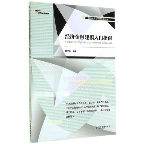 正版包邮  经济金融建模入门指南 9787509633540 经济管理出版社 陈工孟