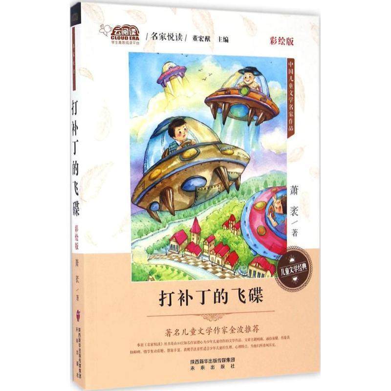 正版包邮  名家悦读.儿童文学经典：打补丁的飞碟（彩绘版） 9787541761072 未来出版社 萧袤,书籍/杂志/报纸,自由组合套装,淘宝优惠券,粉丝福利购,淘宝优惠卷