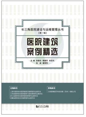 正版包邮  医院建筑案例精选 9787560887548 张建忠,魏建军,朱亚东,张威,董辉军 编 同济大学出版社