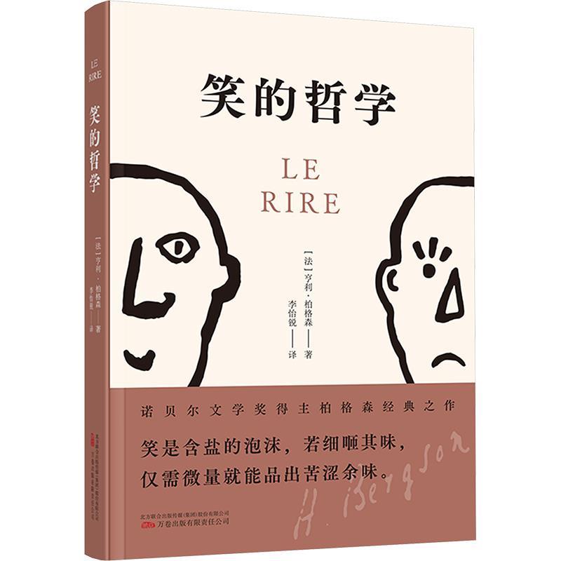 正版包邮  笑的哲学 9787547064733 万卷出版公司 亨利柏格森