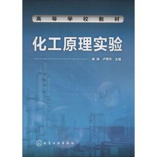 正版包邮  化工原理实验 9787122010063 化学工业出版社 杨涛,卢琴芳 主编