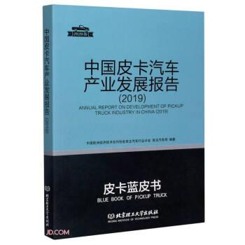 正版包邮  中国皮卡汽车产业发展报告 9787568293136 中国欧洲经济技术合作协会自主汽车行业分会,自主汽车网 编 北京理工大学出版