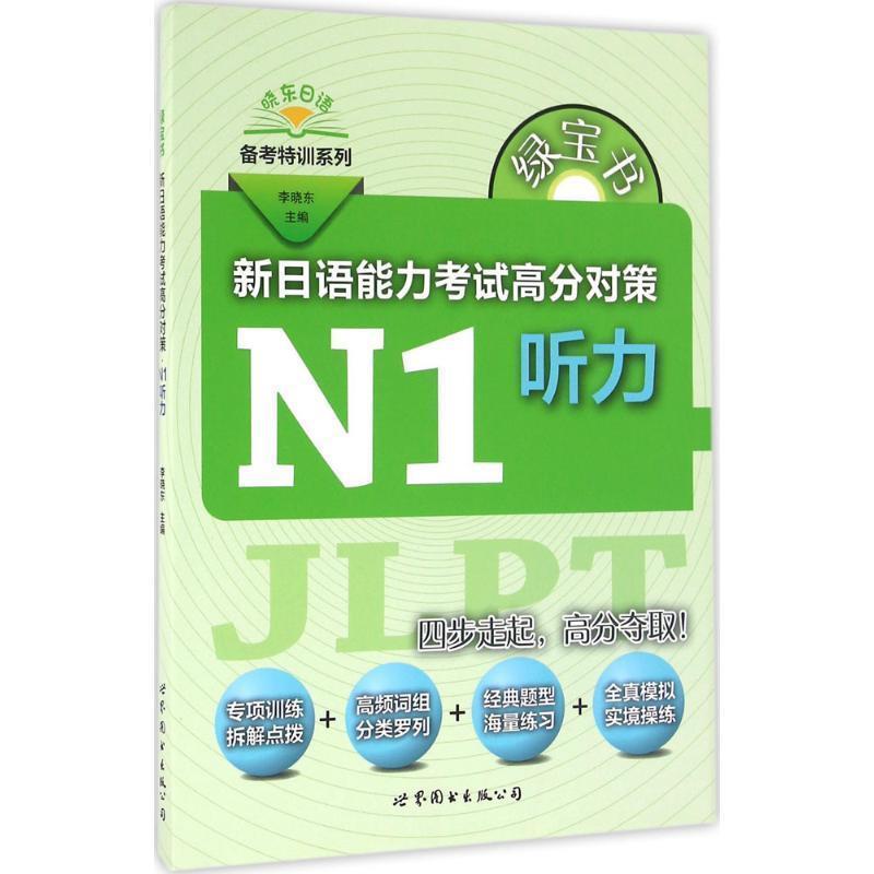 正版包邮  N1听力-新日语能力高分对策 9787519208264 世界图书出版公司 李晓东 主编 书籍/杂志/报纸 日语考试 原图主图