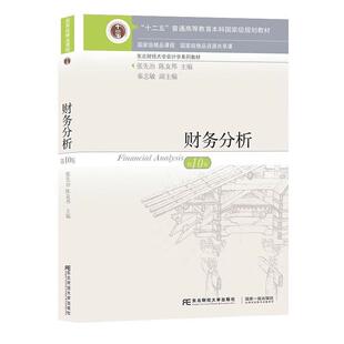 正版包邮  财务分析 9787565445828 张先治,陈友邦 东北财经大学出版社