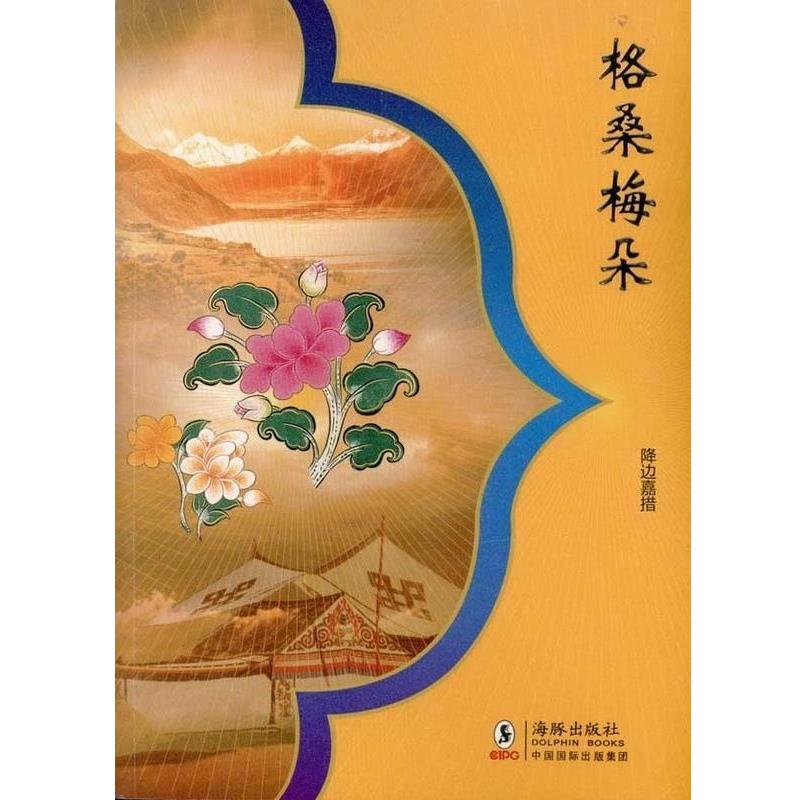 正版包邮  格桑梅朵 9787511002549 海豚出版社 降边嘉措 著