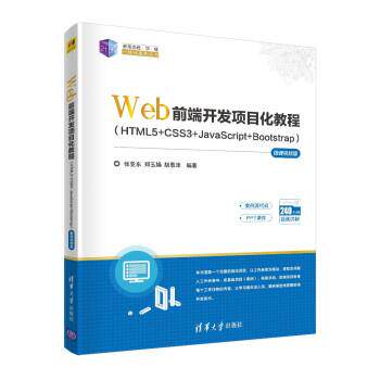 正版包邮  Web前端开发项目化教程:HTML5+CSS3+JavaScript+Bootstrap:微课视频版 9787302598954 清华大学出版社 张亚东,郑玉娟,胡
