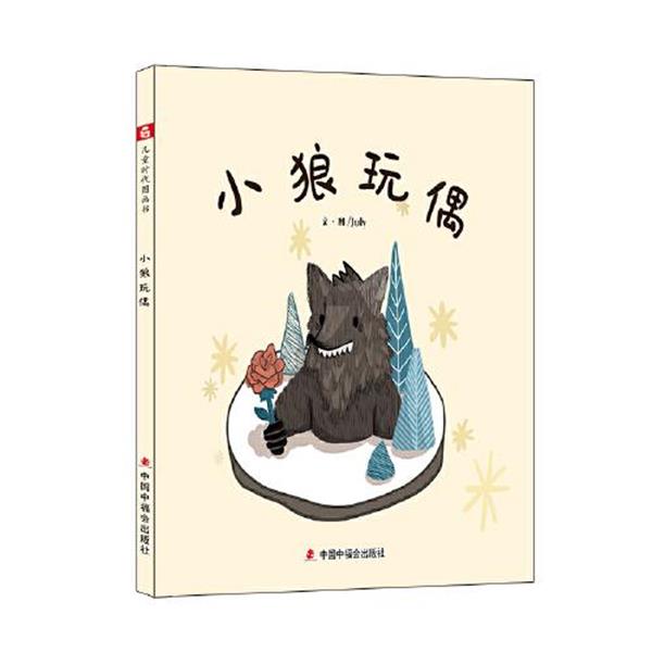 （正版包邮） 儿童时代图画书：小狼玩偶（精装绘本） 9787507230932 中国中福会出版社 July图文