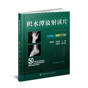 正版包邮  积水潭放射读片：骨肿瘤之腕踝关节篇 9787567919006 中国协和医科大学出版社 程晓光,苏永彬 著