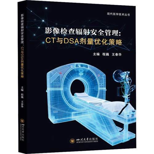 正版包邮  影像检查辐射安全管理：CT与DSA剂量优化策略 9787569086096 王春华 四川大学出版社