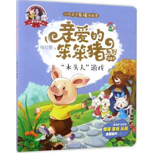 正版包邮  爱的教育·亲爱的笨笨猪系列图画书：“木头人”游戏 9787559700698 浙江少年儿童出版社 杨红樱 著