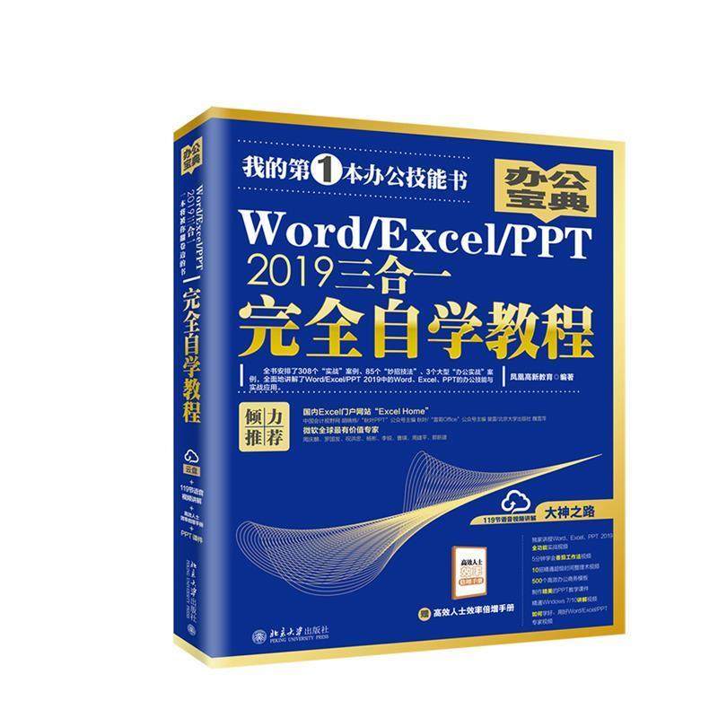 正版包邮  WordExcelPPT2019三合一自学教程 9787301304129 北京大学出版社 凤凰高新教育