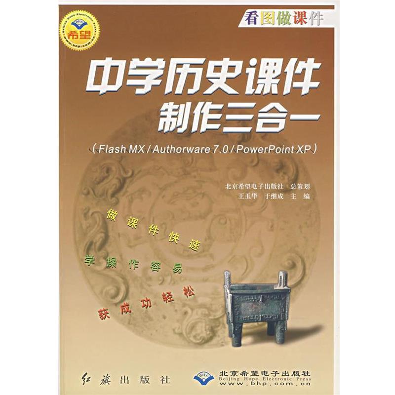 正版包邮  中学历史课件制作三合一(附光盘Flash MXAuthorware7.0PowerPoint XP)看图做课件 9787505111295 王玉华,于继成 主编 红图片