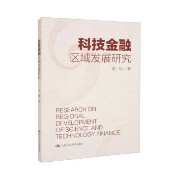 正版包邮  科技金融区域发展研究 9787300312354 冯锐 中国人民大学出版社