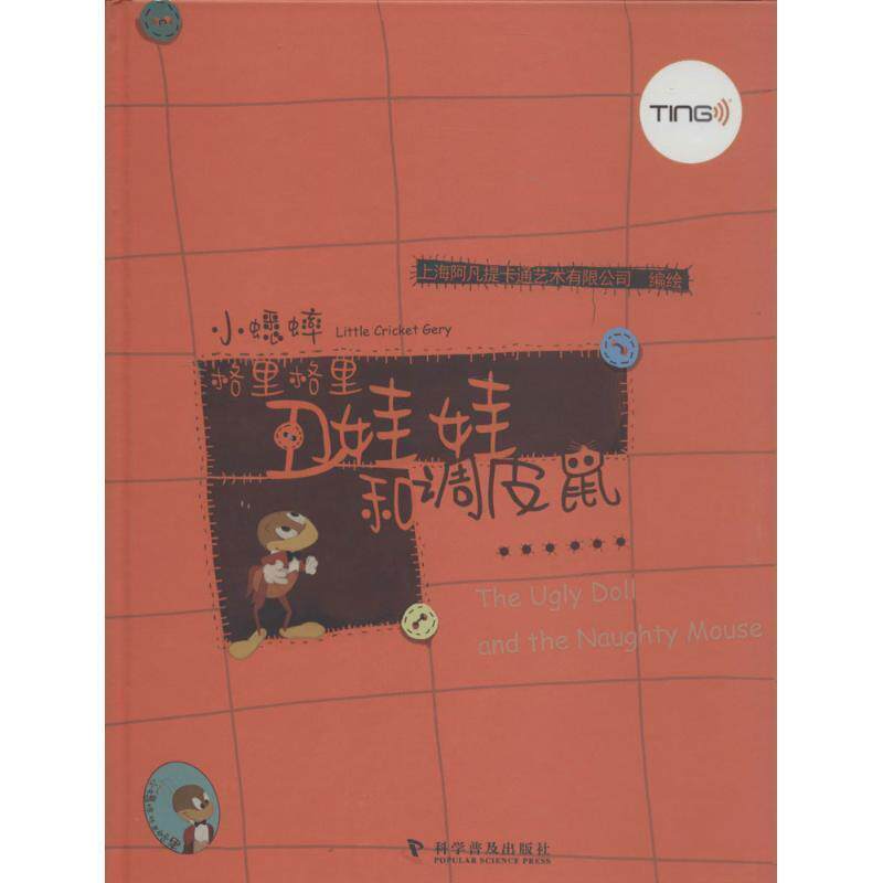 正版包邮  【精装绘本】小蟋蟀格里格里：丑娃娃和调皮鼠（图画书） 9787110077955 上海阿凡提卡通艺术有限公司 编绘 科学普及出