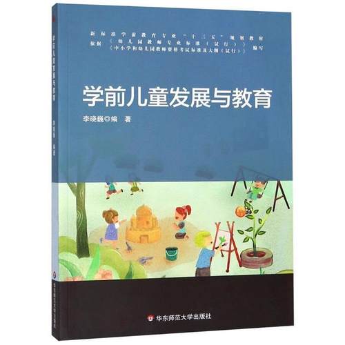 正版包邮  学前儿童发展与教育（十四五国家规划教材） 9787567575936 华东师范大学出版社 李晓巍 著