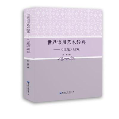 正版包邮  世界语用艺术经典——《说苑》研究 9787568610193 黑龙江大学出版社 刘燕