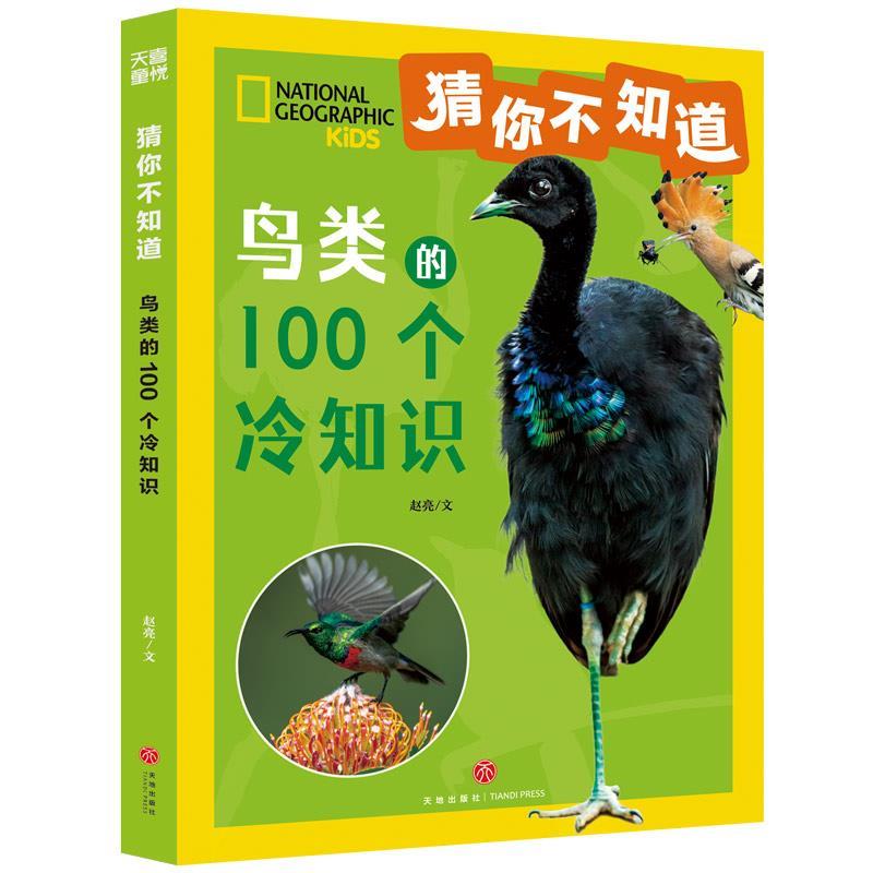 正版包邮  猜你不知道·鸟类的100个冷知识 9787545582499 赵亮 天地出版社
