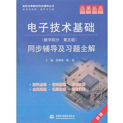 正版包邮  电子技术基础 数字部分 同步辅导及习题全解 第五版 9787508477480 郭维林,陈勇 主编 水利水电出版社