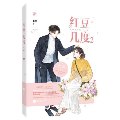 正版包邮  长篇小说：红豆几度2 9787559443274 江苏凤凰文艺出版社 七星