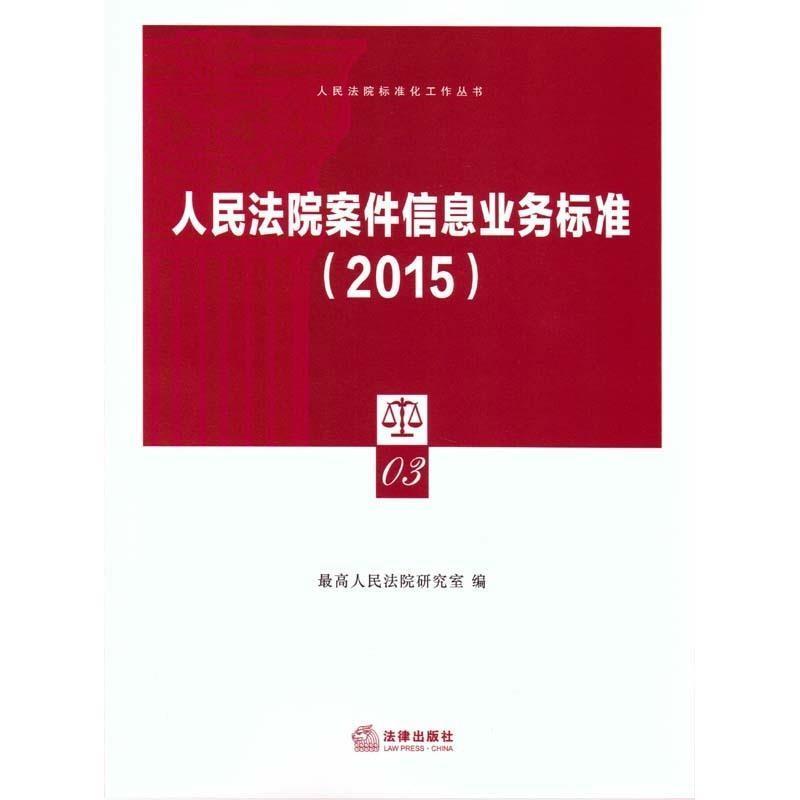正版包邮  人民法院案件信息业务标准(2015) 9787511884268 法律出版社