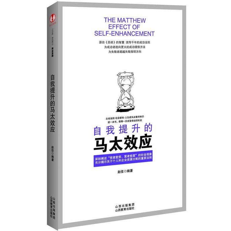 正版包邮  自我提升的马太效应 9787544043298 山西教育出版社 赵佳