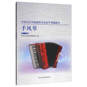 正版包邮  中央音乐学院校外音乐水平考级曲目手风琴第1-5级手风琴教材书籍手风琴考级曲目教程 9787810969871 中央音乐学院考级委
