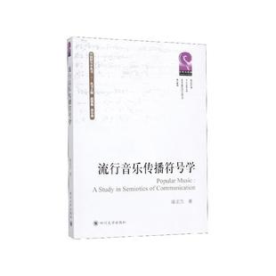 正版包邮  流行音乐传播符号学 9787569028409 四川大学出版社 陆正兰,赵毅衡,唐小林