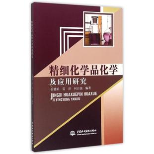 正版包邮  精细化学品化学及应用研究 9787517030027 中国水利水电出版社 崔璐娟,雷洪,何自强 著
