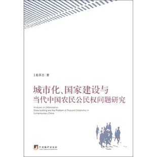 正版包邮  城市化、国家建设与当代中国农民公民权问题研究 9787511716170 易承志　著 中央编译出版社