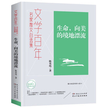 正版包邮  文学百年：名家散文自选集:生命，向美的境地漂流 9787556128259 湖南人民出版社，民主与建设出版社 陈奕纯