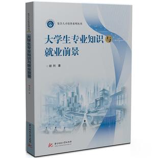 正版包邮 大学生专业知识与就业前景 9787577201825 胡列 华中科技大学出版社