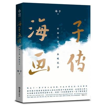 正版包邮  海子画传：面朝大海  春暖花开 9787549620081 文汇出版社 海子 著