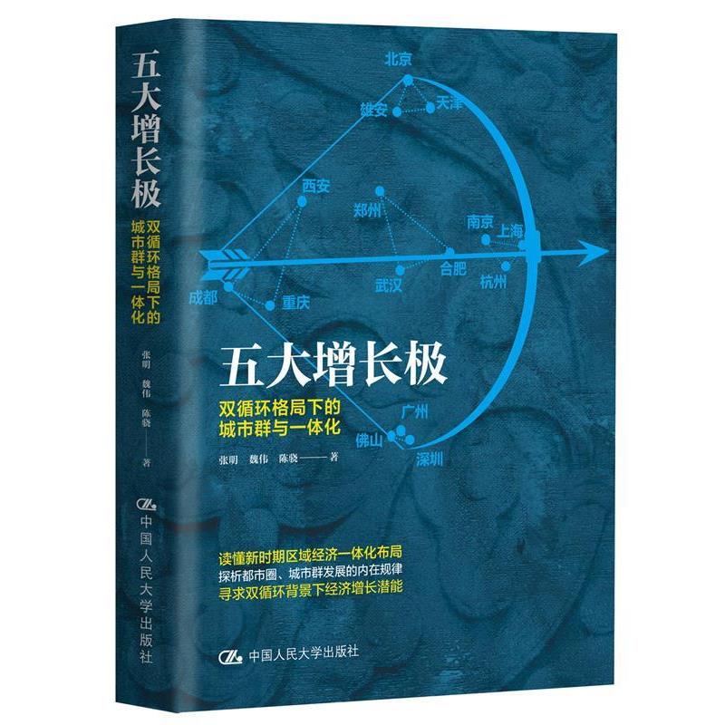 正版包邮  五大增长极：双循环格局下的城市群与一体化 9787300293370 中国人民大学出版社 张明魏伟陈骁