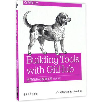 正版包邮  使用GitHub构建工具（版） 9787564168834 (美)克里斯·道森,本·斯特劳布 东南大学出版社