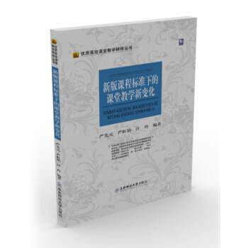 正版包邮  优质高效课堂教学研修丛书：新版课程标准下的课堂教学新变化 9787560288314 严先元,严虹焰,汪玲 著 东北师范大学出版