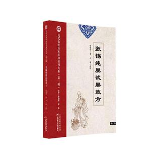 张锡纯屡试屡效方 近代名医珍本医术重刊大系第二辑 9787574220201 天津科学技术出版 张锡纯 正版 社 包邮